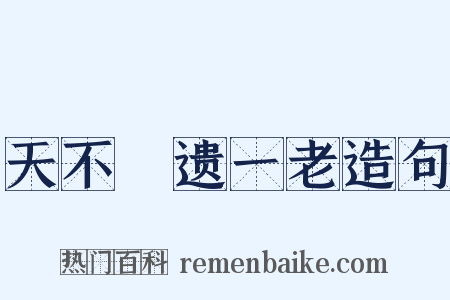 天不憗遗一老造句是什么意思的图片